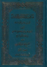 مناقب الامام امير الموءمنين علي بن ابي طالب عليه السلام-2