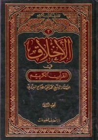 الاخلاق في القران الكريم-2