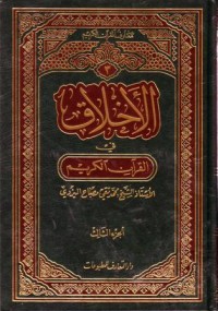 الاخلاق في القران الكريم-3
