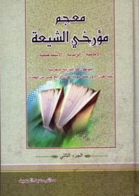 معجم موءرخي الشيعة الامامية-الزيدية-الاسماعيلية-2