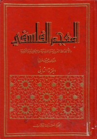 المعجم الفلسفي بالفاظ العربية والفرنسية والانكايزية واللاتينية-2