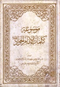 موسوعة كلمات الامام الجواد ع