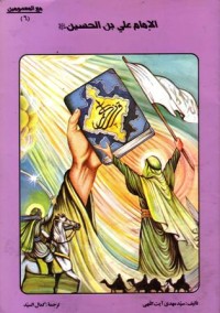 الامام علي بن الحسين عليه السلام