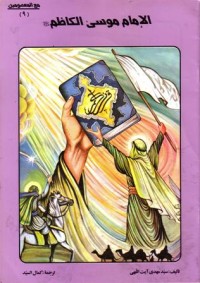 الامام موسى الكاظيم عليه السلام