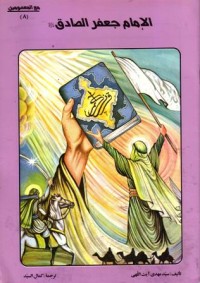 الامام جعفر الصادق عليه السلام
