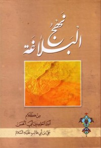 نهج البلاغة من كلام امير الموءمنين ابي الحسن علي بن ابي طالب عليه السلام