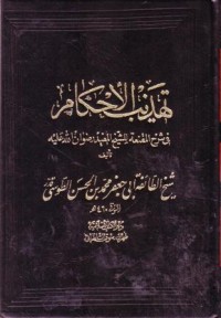 تهذيب الاحكام: في شرح المقنعة للشيخ المفيد رضوان الله عليه-9