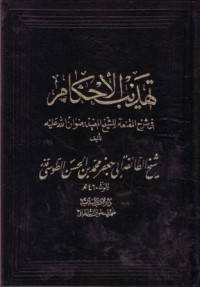 تهذيب الاحكام: في شرح المقنعة للشيخ المفيد رضوان الله عليه-4