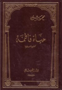حياة فاطمة عليها السلام
