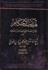 تهذيب الاحكام: في شرح المقنعة للشيخ المفيد رضوان الله عليه-5