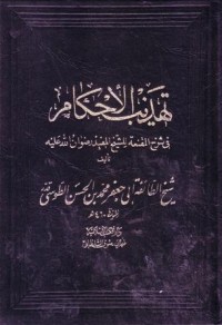 تهذيب الاحكام: في شرح المقنعة للشيخ المفيد رضوان الله عليه-2