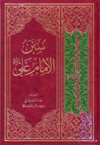 سنن الامام علي عليه السلام