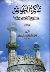 تذكرة الخواص من الائمة بذكر خصائص الائمة-1