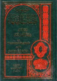 موسوعة طبقات الفقهاء:الجزء الثاني في فقهاء القرن الثاني