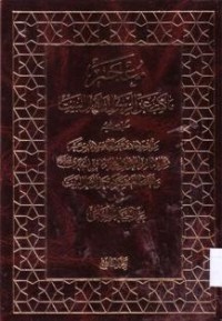 معجم ماكتب عن الرسول واهل البيت-9