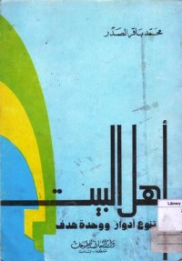 اهل البيت:تنوع ادوار ووحدة هدف