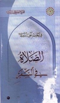 في رحاب اهل البيت : الصلاة في السفر