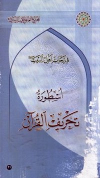 في رحاب اهل البيت : اسطورة تحريف القران