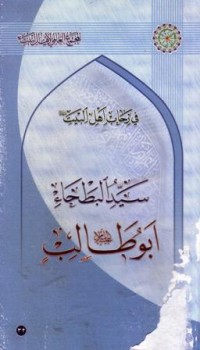 في رحاب اهل البيت : سيد البطحاء ابو طلب