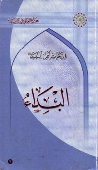 في رحاب اهل البيت : البداء
