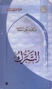 في رحاب اهل البيت : التبرك