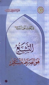 في رحاب اهل البيت : التشيع هو الصراط المستقيم