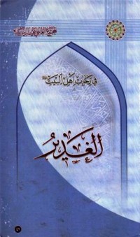 في رحاب اهل البيت : الغدير