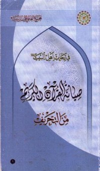 في رحاب اهل البيت : صيانة القران الكريم من التحريف