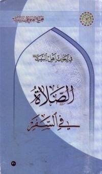 في رحاب اهل البيت : الصلاة في السفر