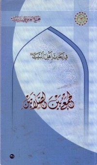 في رحاب اهل البيت : الجمع بين الصلاتين