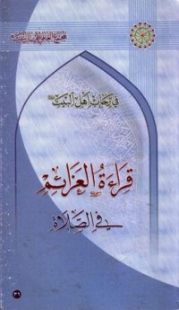 في رحاب اهل البيت : قراءة العزائم في الصلاة
