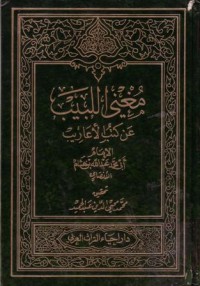 مغني اللبيب عن كتب الاعاريب-1