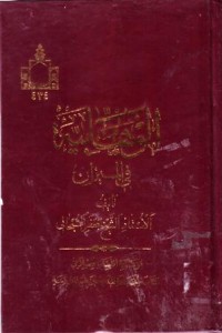 الواهابية في الميزان