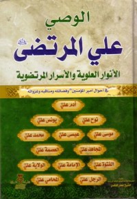 الوصي علي المرتضى الانوار العلوية والاسرار المرتضوية