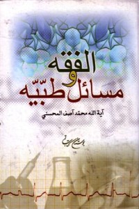 الفقه ومسائل طبية-1