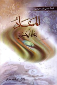 المعاد وعالم الاخرة