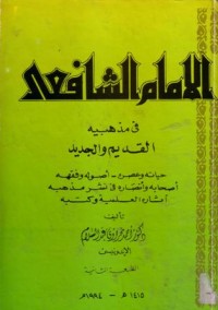 الامام الشافعي: في مذهبيه القديم والجديد