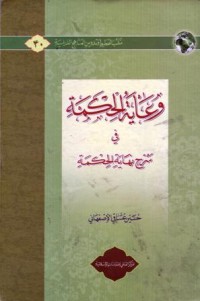 وعاية الحكمة في شر ح نهاية الحكمة