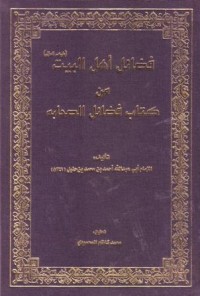 فضائل اهل البيت من كتاب فضائل الصحابة
