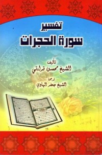 تفسير سورة الحجورات