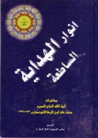 انوار الهداية الساطعة