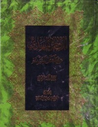 الامام المهدي عند اهل السنة