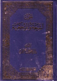 حول الشيعة والمرجعية