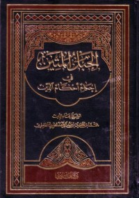 الحبل المتين في احكام الدين