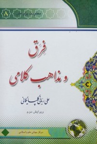 Image of فرق و مذاهب کلامی